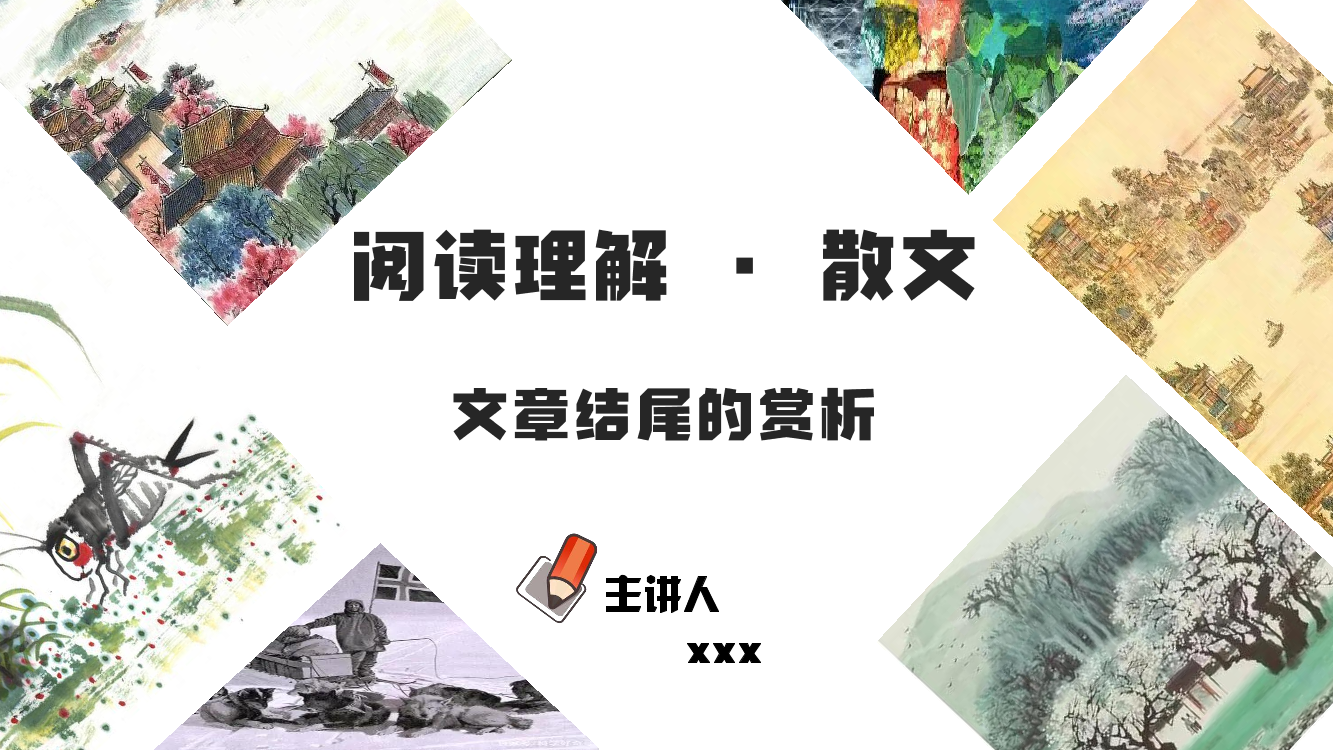 专题13  文章结尾的赏析（PDF）-2023年中考语文阅读理解之散文阅读重点难点汇编（带答案）专题13  文章结尾的赏析（PDF）-2023年中考语文阅读理解之散文阅读重点难点汇编（带答案）_1.png